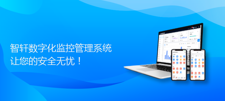 数字化监控管理系统